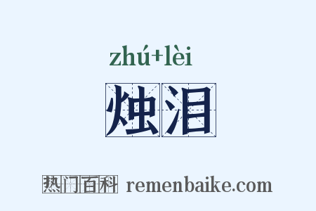 烛泪是什么意思的图片